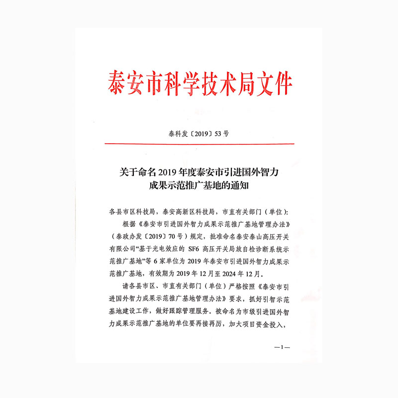 泰安市示范推广基地