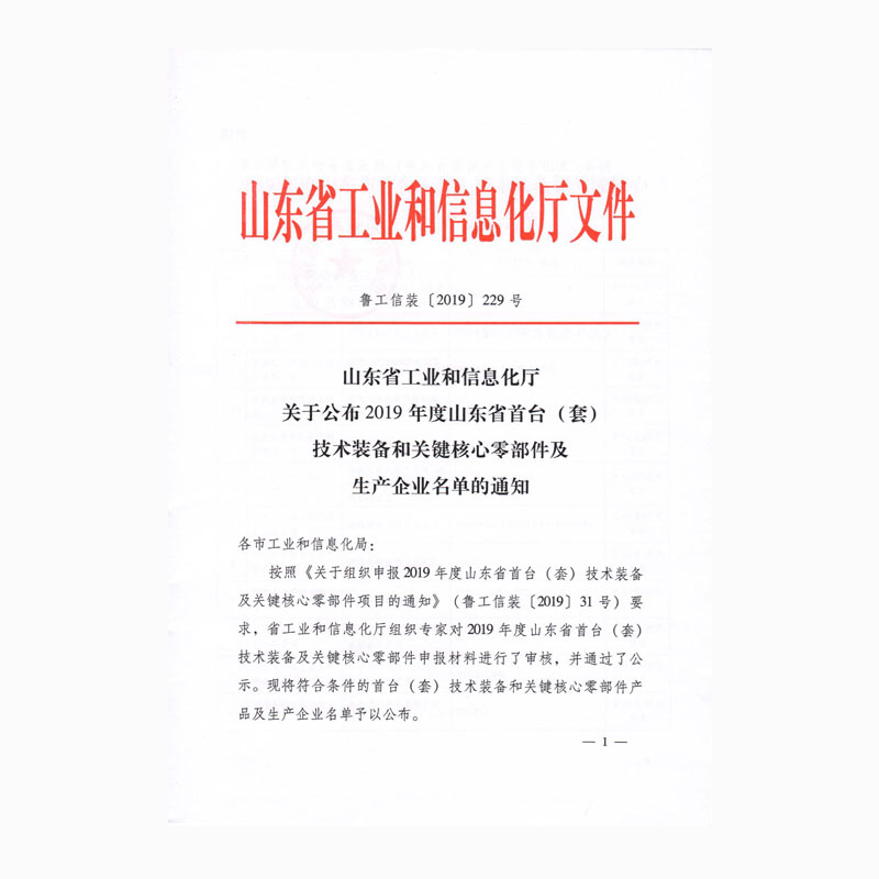 2019度山东省首台套技术装备和关键核心零部件及生产企业名单的通知