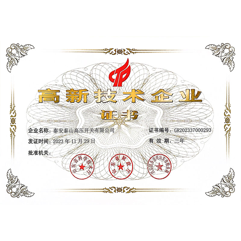 高新技术企业证书