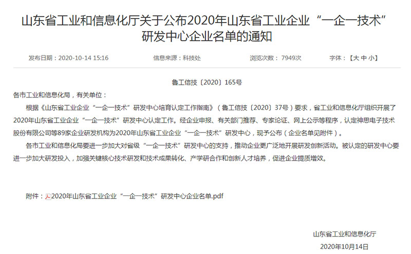 2020年山东省一企一技术研发中心-公布通知